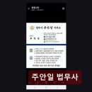 중산법무사 | 부천역 법무사 상담 주안일 법무사 현장 경험 믿을 수 있어요