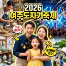 (야간)생활도자기(5월개강) | 2026 여주도자기축제 날짜와 가수 라인업 체험까지 가볼만한곳 방문 팁