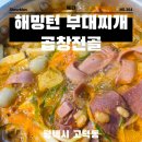 해밍턴부대찌개 - 증평군 중앙로 190-3 | 평택 고덕 밀키트 맛집 평택해밍턴 부대찌개 곱창전골
