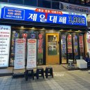 제일대 | [내돈내산] 고양시 가성비 맛집 제일대패 지축역 근처 고기 먹고 온 솔직 후기