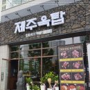 제주옥탑 (파주야당점) 이미지