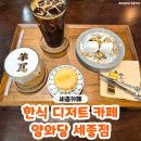 양와당 | 세종디저트맛집 '양와당 세종점' 보람동 카페 방문 후기♥