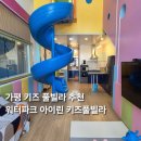 워터파크아이린키즈풀빌라 | 가평키즈풀빌라 · 가평키즈펜션 워터파크 아이린 키즈풀빌라 가족여행 후기