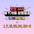 [로또645] 제 979회 로또 예상번호