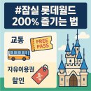 잠실 롯데월드 200% 즐기는 법 (교통, 자유이용권, 할인)