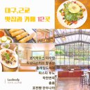 대화루 | [대구,근교] 몰아쓰는 [맛집과 카페 12곳] 간단리뷰 2탄, 가보고픈 맛집 찾아보세요.