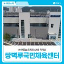 쌍벽루국민체육센터(풋살장) | 양산 수영 및 아쿠아로빅하러 오세요 쌍벽루국민체육센터