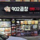 902곱창