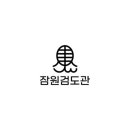 잠원검도관 이미지