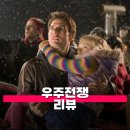 우주전자 | 영화 우주 전쟁 후기 관람평 줄거리 어느 날 발밑에서 외계인이 솟구치다
