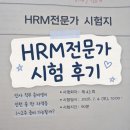 컴퓨터를고치는사람들 | HRM 전문가 43회 시험 합격 후기 1~2주 준비로 가능할까? (난이도/준비물)