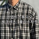 언탭트스튜디오 시티보이 빅 오버핏 플레이드 체크셔츠, 소프트 베이직 퍼 플리스 집업 자켓 후기