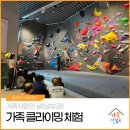 가족사랑체험펜션 | [가족사랑의 날(남부권)] 🧗‍♀️ 온 가족이 함께 짜릿하게! 가족사랑의 날 &#39;가족 클라이밍 체험&#39; 후기