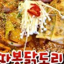 쌍따봉 닭도리 이미지