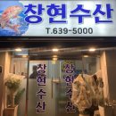 가오리 초밥전문점 | 범일동 창현수산 ㅣ 참돔유비끼 코스 전문점 ㅣ 참돔&amp;방어 코스 후기