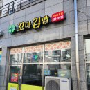 햇살머믄꼬마깁밥