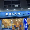 서울대입구역 맛집 해도수산 내 돈 내산 방문 후기 봉천역 술집으로 딱 좋은 곳