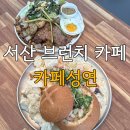 충남 서산 맛집 카페성연 브런치 내돈내산