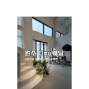 W3. 원주 dnu 계약 및 웨딩촬영 후기
