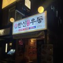 한신 | 디지털미디어시티, 상암맛집 한신우동 내돈내산 후기