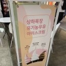 상아목장 | 송도 트리플스트리트 카페-밀크팜 상아목장 아이스크림