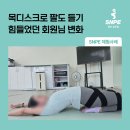 돌배기집 광주상무점 | SNPE광주상무점 후기 | 목디스크로 팔도 들기 힘들었던 회원님의 변화