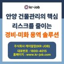 (주)케이알산업 | 안양 건물관리의 핵심, 리스크를 줄이는 경비·미화 용역 솔루션