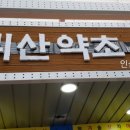 양동약초 이미지