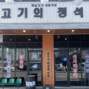고기의 정석 고산점
