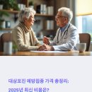 사)대한노인회 | 대상포진 예방접종 가격 총정리: 2025년 최신 비용은?