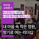 향기로 여는 마음의 문 | [부산리더십강사섭외] 업무 스트레스 해소 워크숍 - 향기로 찾는 내 마음 속 모네의 정원