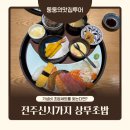 상무초밥전주 | 전주 상무초밥 점심특선 내돈내산 후기, 가성비 좋은 초밥 맛집 든든하게 즐긴 점심