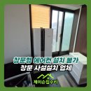 장안공단1길a | 창문형 에어컨 설치 불가 창문 사설설치 업체