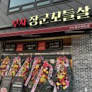 장군축산 | 대전 부사동 고기집 한화생명볼파크 대전 야구장근처 맛집 부사장군꼬들살