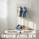 이동식 옷걸이행거 추천 데일리홈 고급 철제 수납 스탠드 행거 후기