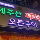 제주산통삼겹오븐구이 이미지