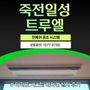 일성시스템 | 용인 죽전일성트루엘 시스템에어컨 교체 후기｜10년 이상 사용, 교체가 답인 이유