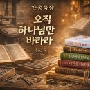 02월 16일(월)찬송큐티 이미지