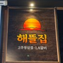 해뜰 | [파주 운정맛집] 야당 고깃집 추천, 심야식당 해뜰집 후기｜고추장삼겹살 + LA갈비 + 청국장