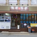 라미도매수산 | 부산 신상 당감동맛집 라미도매수산에서 가족외식