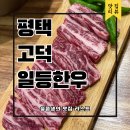 용암축산 | [평택]한우 고덕장어맛집 회식장소추천 '일등한우' 방문후기