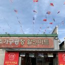 광장할인마트