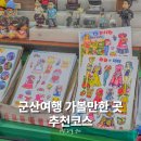 이마트24 군산미공군점 | 군산여행 필수 코스만 골라 담았어요｜당일치기 가볼만한곳