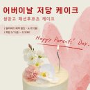 수내튼튼약국 | [공지] 분당 어버이날 저당 글루텐프리 케이크 디저트 선물