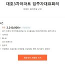 대호3차아파트 이미지