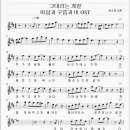 그대라는 계절 (바람과 구름과 비 OST)--송소희 (D,E) 이미지