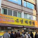 유정해장국 | 여수 이순신광장 맛집 유정해장국 소머리국밥 뼈다귀해장국 웨이팅 솔직후기