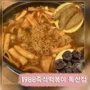 팔공티독산지식산업센터 | 독산 현대지식산업센터 맛집: 추억의 학교 앞 감성 1988 즉석떡볶이