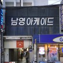 남영목재