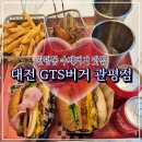 써브웨이 대전관평점 | 🍔대전 GTS 버거(BUGER) 대전 관평점: 관평동 수제버거 맛집_2024년 10월 19일